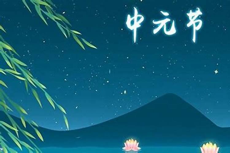 中元节是啥节日此节日来历？