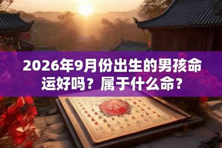 2026年9月份出生运势