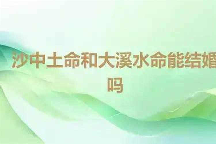 沙中土和大溪水合婚吗？