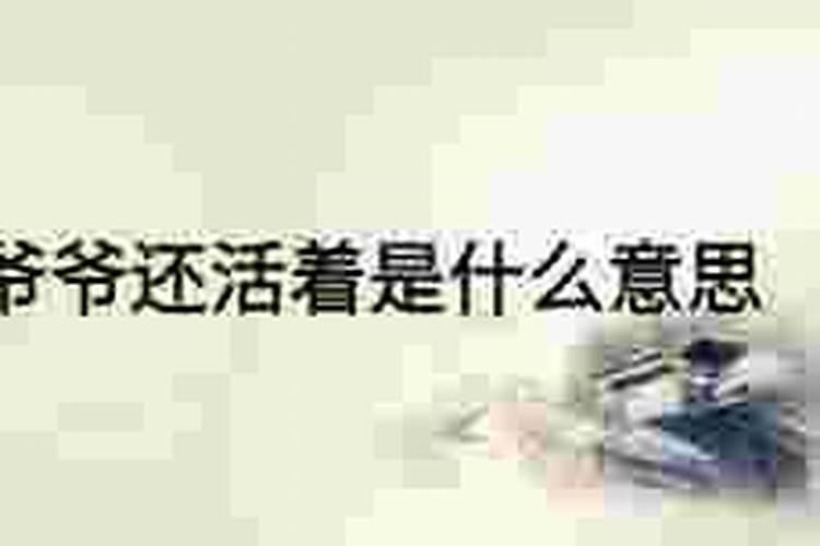 梦到自己的爷爷还活着但身体不好