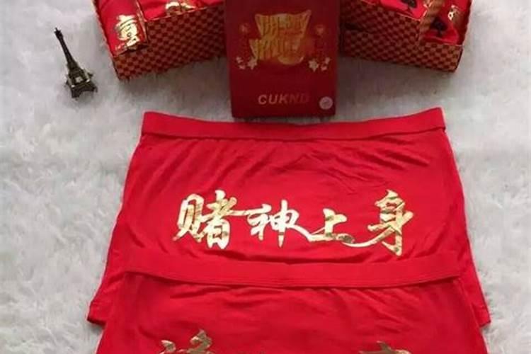 本命年红色内裤谁买的？