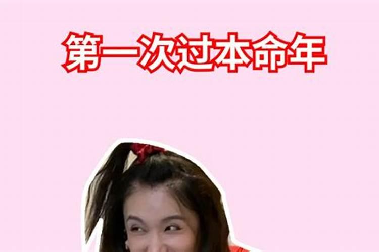 本命年都要倒霉吗？
