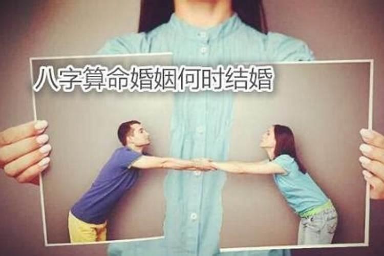 八字算命何时结婚