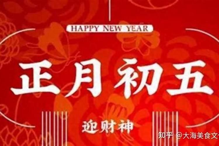 正月初五有哪些问候？