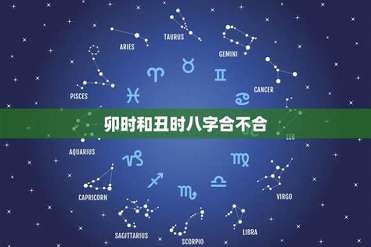 卯时和丑时八字合吗？