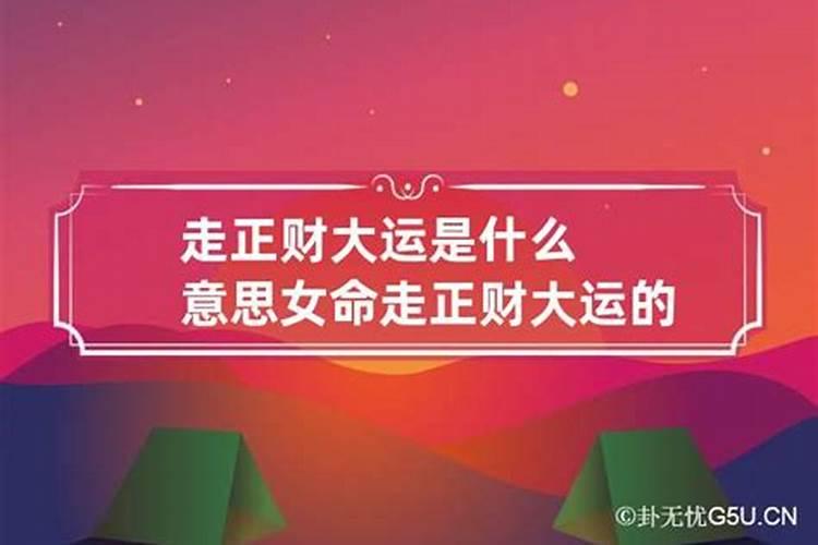 大运走正财是什么意思？