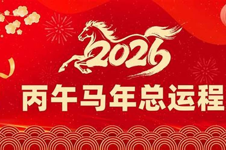 丙火日干2026年运程