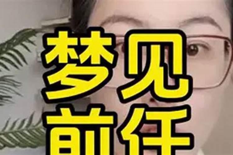 梦见前任是他在想我吗？