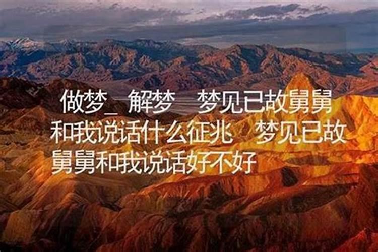 梦见和死去舅舅说话好不好？