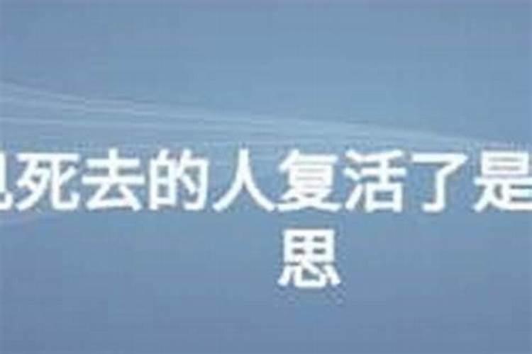 梦见死人活了啥意思？
