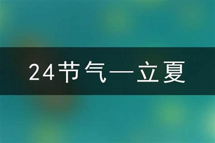 2026什么时候进立夏？