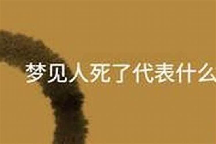 梦见亲人死了是什么意思？