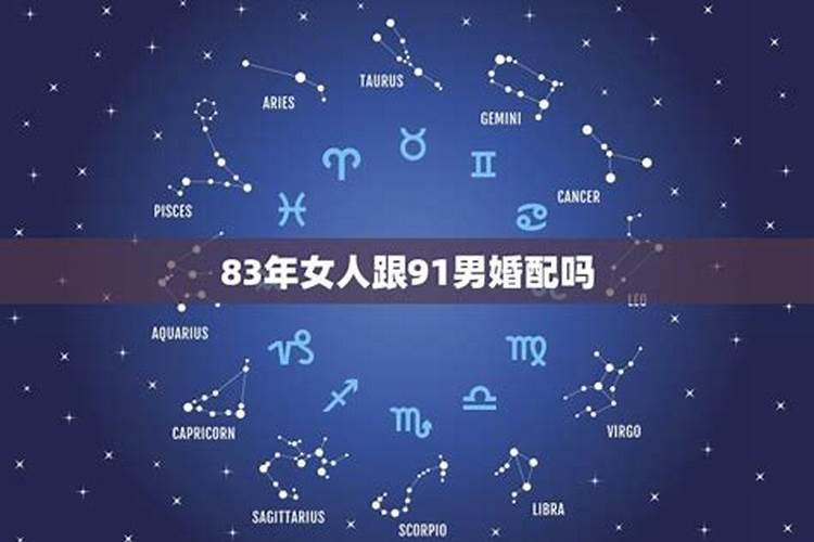 女91羊男83猪八字合吗？