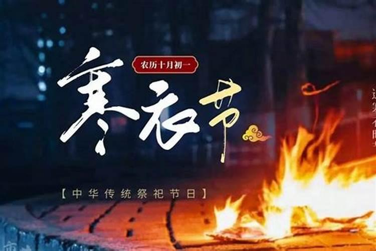 十月初一寒衣节要求准备哪些祭品？