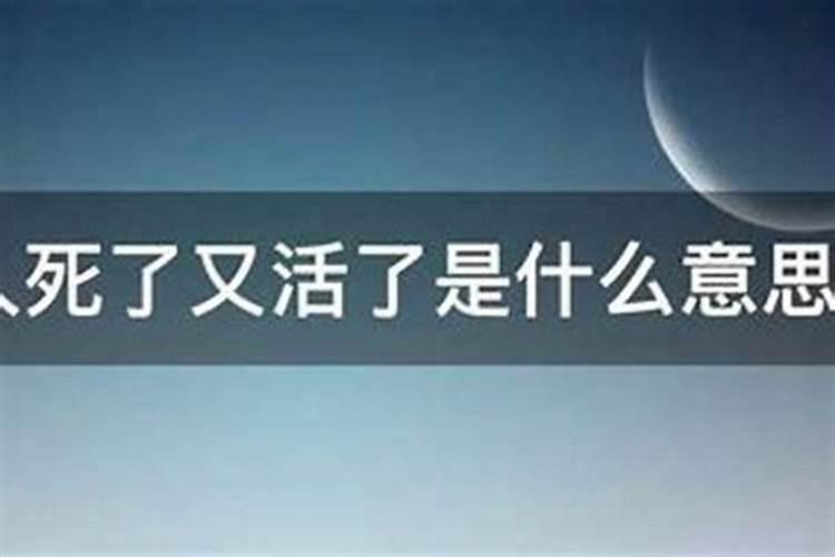 梦见死人是熟悉的人又活了