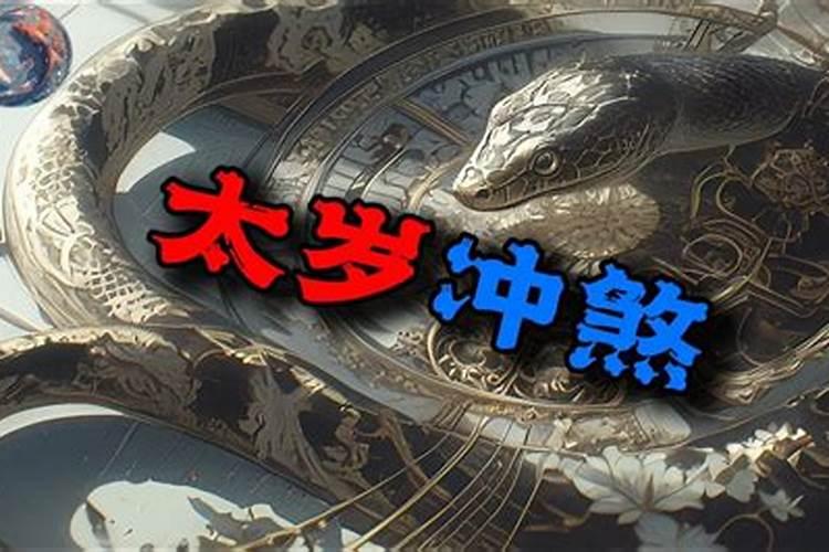 为什么犯太岁倒霉？