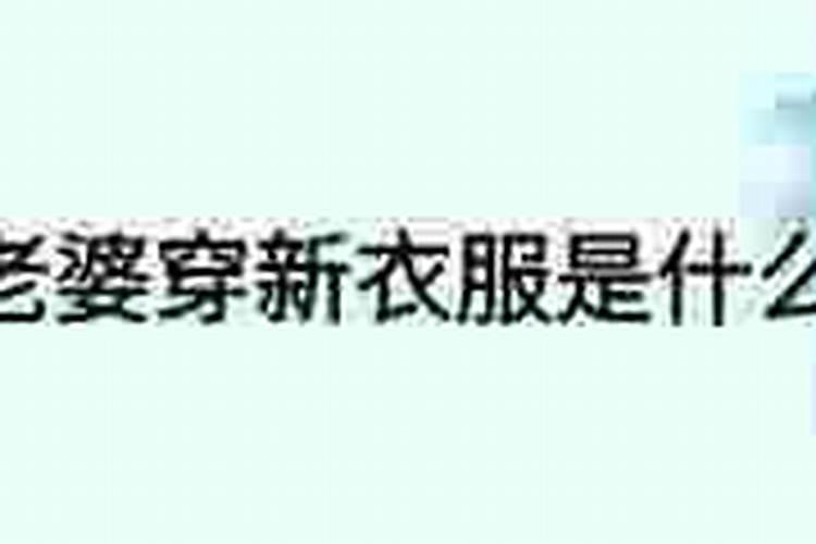 梦见穿老婆的衣服什么意思呢？