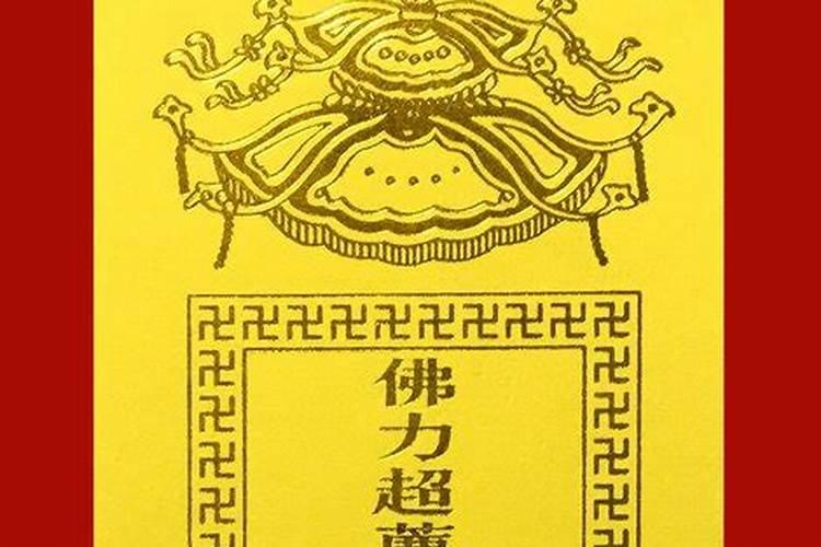 超度婴灵用符