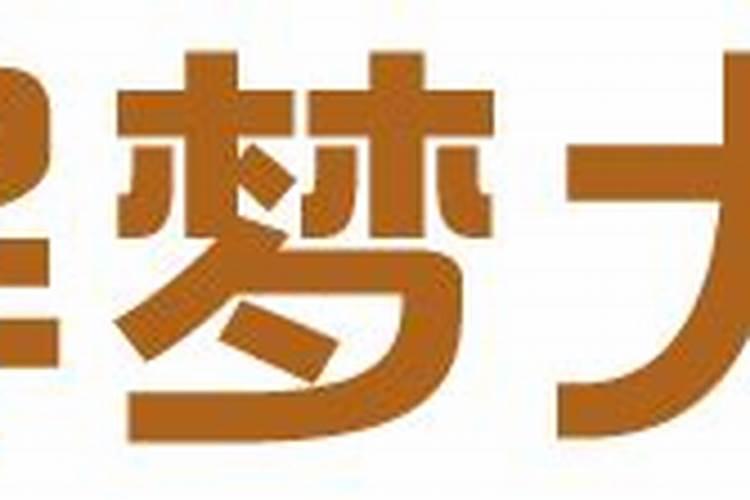 梦见很久没联系过的人