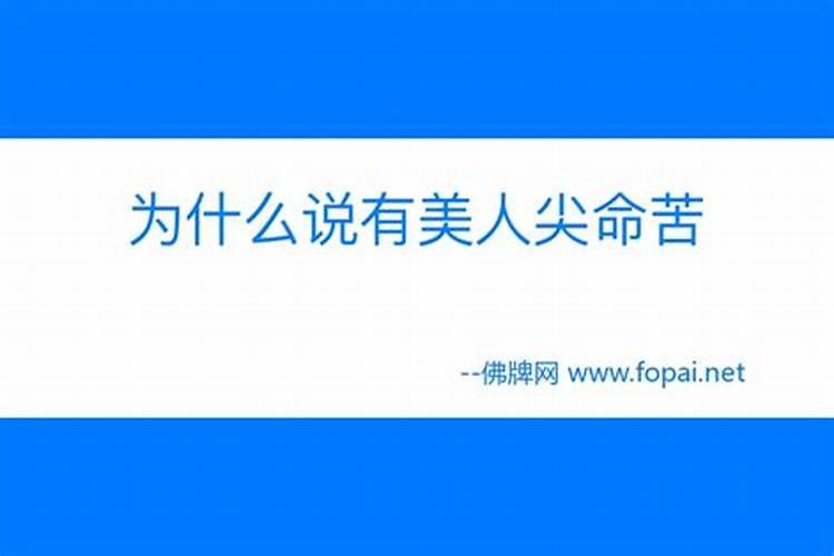 为什么说有美人尖命苦？