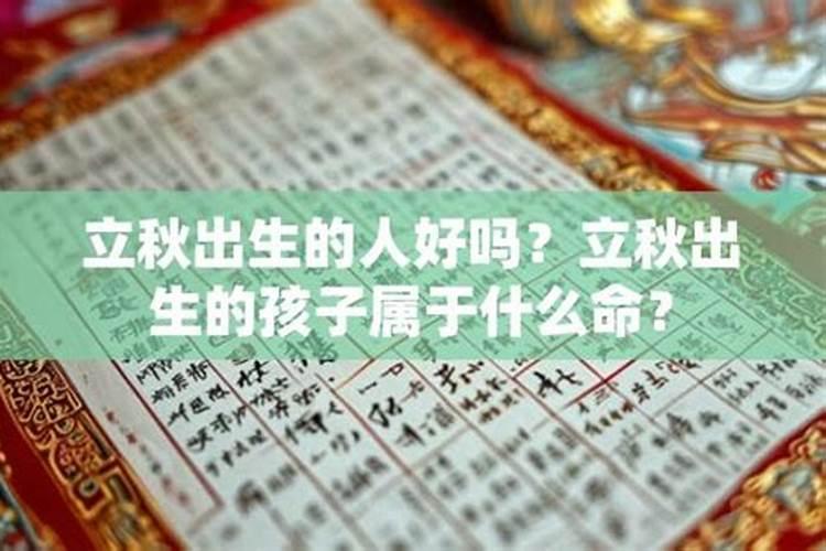 出生在立秋的人会怎样？