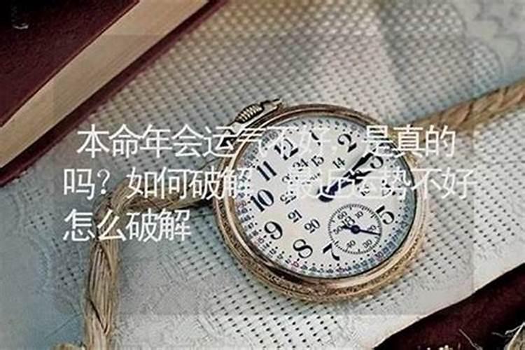 最近几年运势不好如何破解？