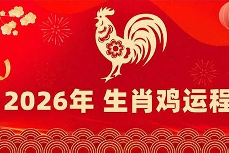 生肖鸡女人在2026年运程
