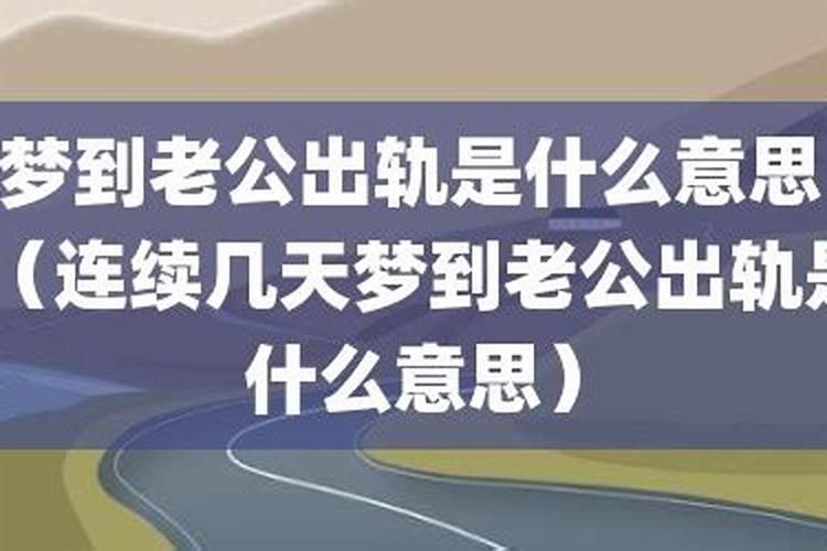 梦到老公出轨了预示什么意思？