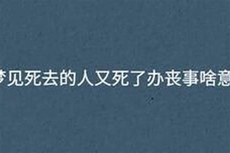 梦到死了人办丧事好吗？