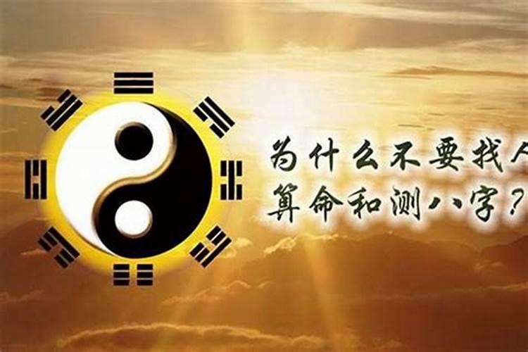为什么尽量不要算命呢？