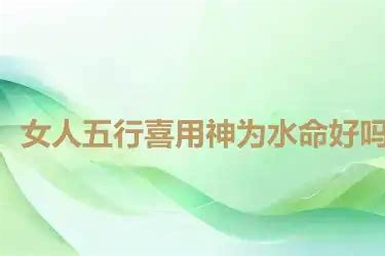 五行属水的女人命好吗？