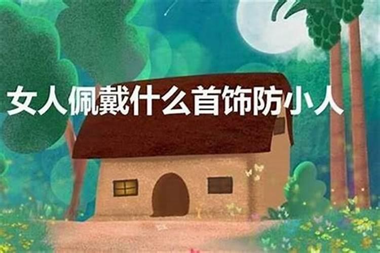 女人带什么防止小人害人？