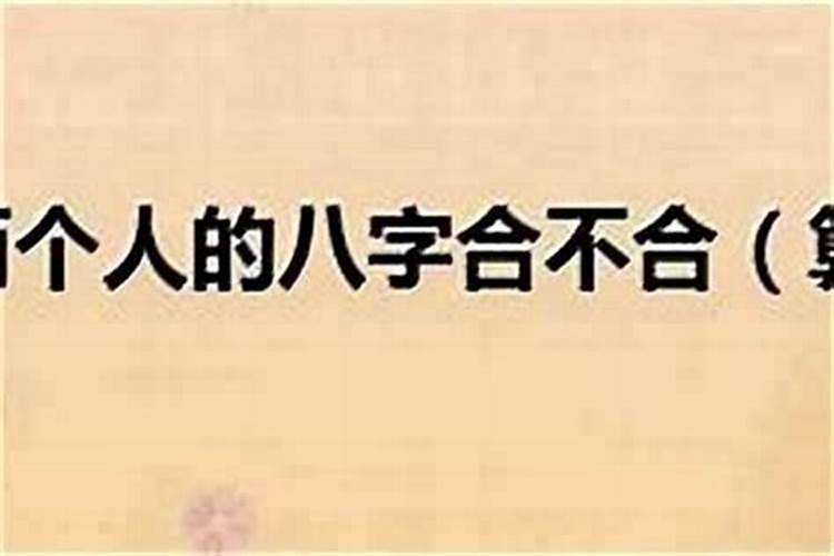 怎么算自己八字合不合适？