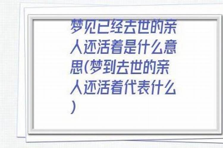 梦到已故的长辈还活着说话