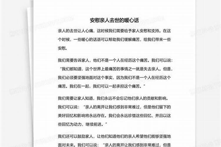 亲人去世安慰人的话