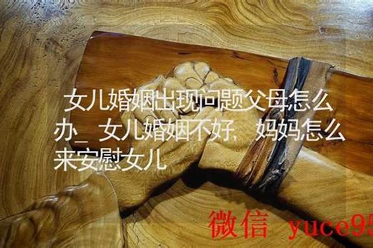 妈妈去算命说女儿婚姻不顺