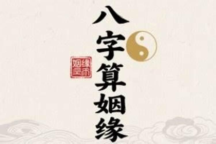 八字命理测试算婚姻