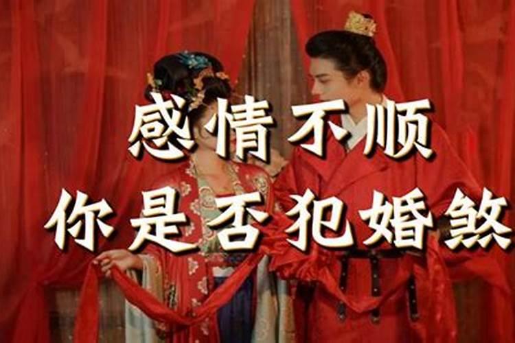 怎么算犯不犯婚煞？