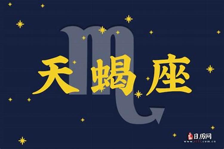 天蝎座今日运势女生