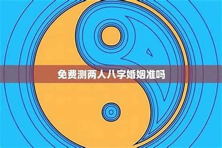 八字算两个人合不合适