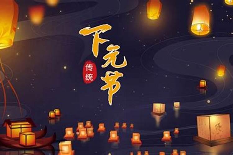 下元节为什么在家里做法事？