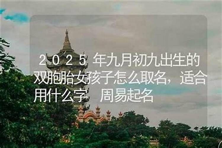佛说九月初九出生的人