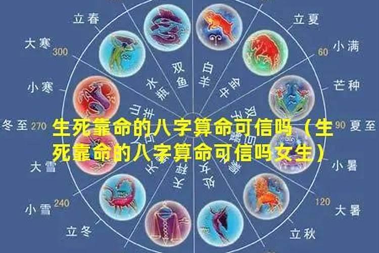 八字定生死准确吗？