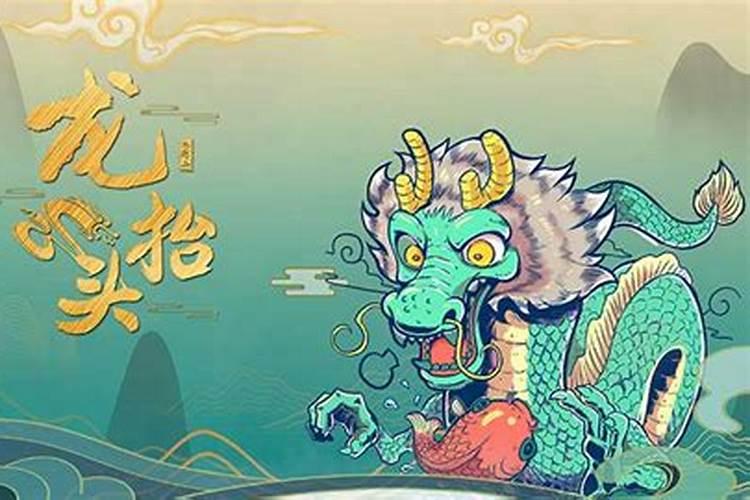 在龙抬头出生的人