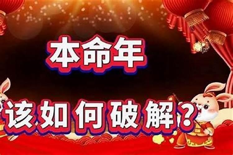 本命年财运不好如何改变？