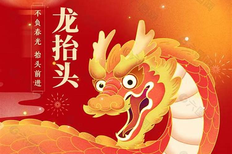龙抬头福运