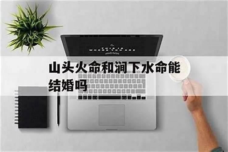 山头火和山头火能合婚吗？
