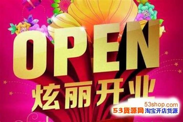 七月十五哪天开业好？
