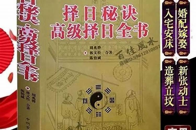 风水择日选什么书最好？