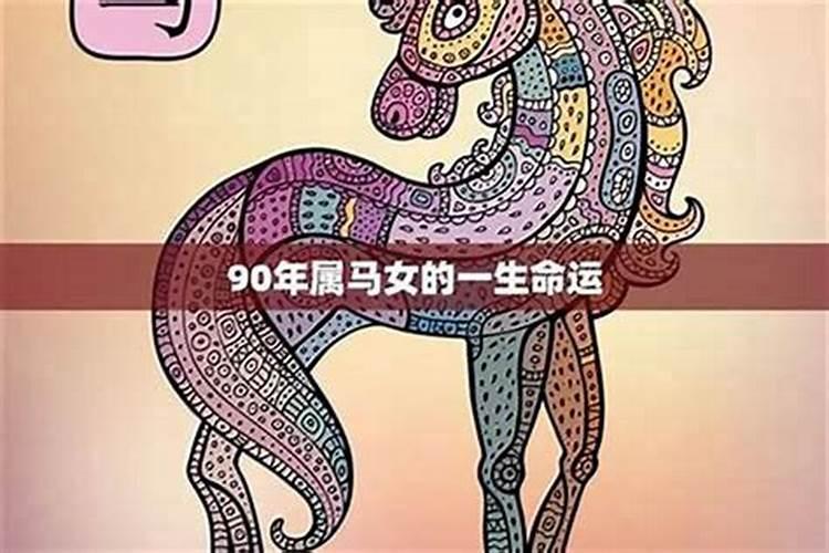 生肖女马运势如何？